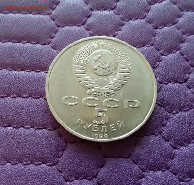 5 рублей 1990 Петродворец. До 26.12.24 в 22.00 - 20241222_151433