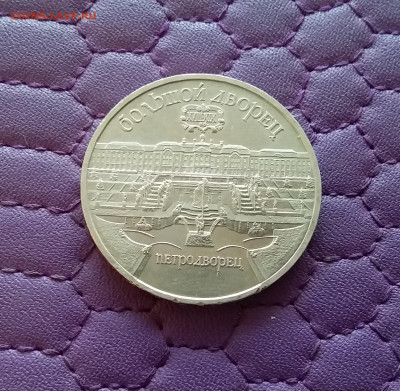 5 рублей 1990 Петродворец. До 26.12.24 в 22.00 - 20241222_151417