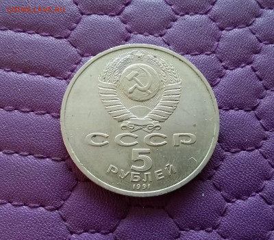 5 рублей 1991 Архангельский собор. До 26.12.24 в 22.00 - 20241222_152119