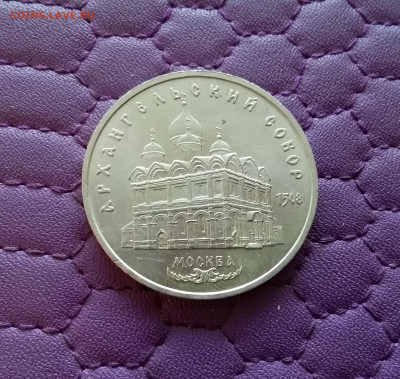5 рублей 1991 Архангельский собор. До 26.12.24 в 22.00 - 20241222_152101