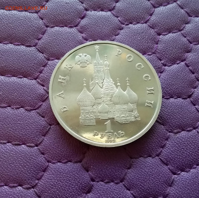 1 рубль 1992 Колас. До 26.12.24 в 22.00 - 20241222_154421