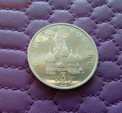 3 рубля 1992 Севрный конвой. До 26.12.24 в 22.00 - 20241222_155507