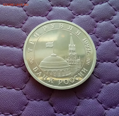 3 рубля 1993 Сталинградская битва. До 26.12.24 в 22.00 - 20241222_155750