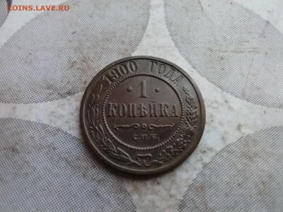 1 копейка 1900 до 25.12.2024 - 1900 (10)
