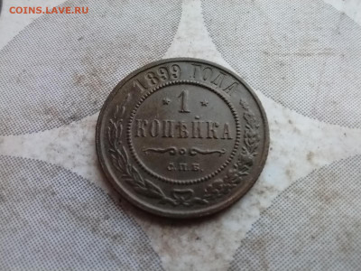 1 копейка 1899 до 25.12.2024 - 1899 (11)