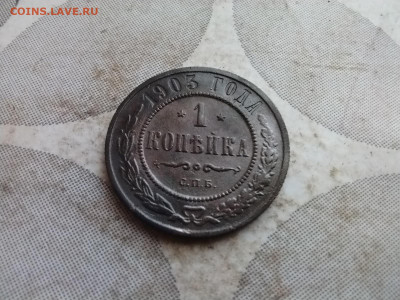 1 копейка 1903 до 25.12.2024 - 1903 (3)