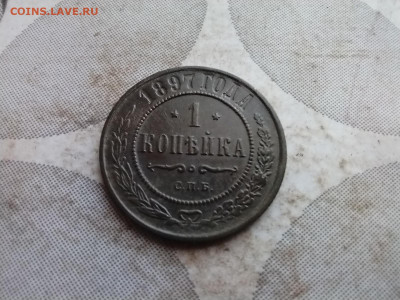 1 копейка 1897 до 25.12.2024 - 1897 (3)