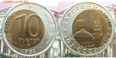 10 руб  1991 Л М Д  смещение - P1040286 (1)