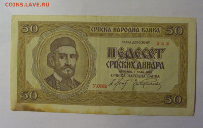 50 динар 1942 Сербия (052) 27.12.2024 22:00 М - CIMG2938.JPG