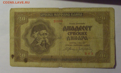 20 динар 1941 Сербия (863) 27.12.2024 22:00 М - CIMG2942.JPG