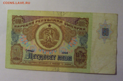 50 лева 1990 Болгария (275) 27.12.2024 22:00 М - CIMG2972.JPG