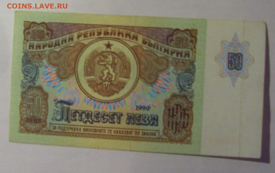 50 лева 1990 Болгария (712) 27.12.2024 22:00 М - CIMG2976.JPG