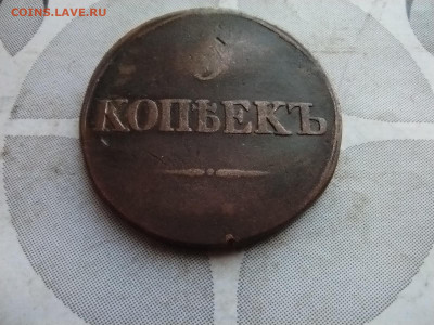 5 копеек 1835 СМ до 25.12.2024 - 1835 (15)