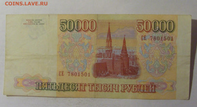 50 000 рублей 1993 Россия (501) 27.12.2024 22:00 М - CIMG1192.JPG