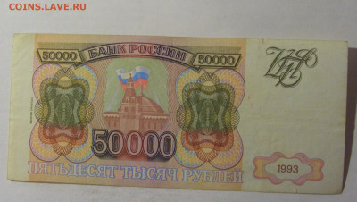 50 000 рублей 1993 Россия (501) 27.12.2024 22:00 М - CIMG1190.JPG