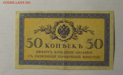 50 копеек 1915-1917 Россия (№2) 27.12.2024 22:00 М - CIMG1201.JPG