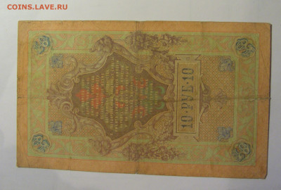 10 рублей 1909 Россия (073) 27.12.2024 22:00 М - CIMG8935.JPG