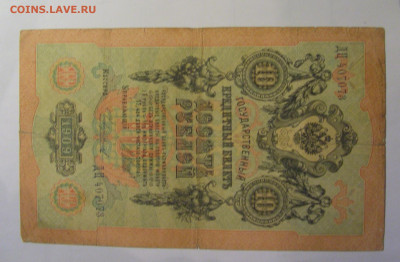 10 рублей 1909 Россия (073) 27.12.2024 22:00 М - CIMG8933.JPG