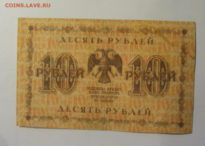 10 рублей 1918 Россия (102) 27.12.2024 22:00 М - CIMG8939.JPG