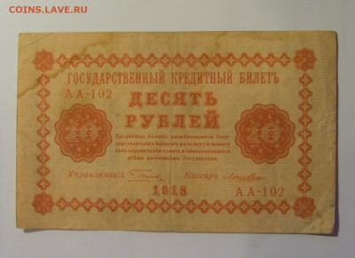 10 рублей 1918 Россия (102) 27.12.2024 22:00 М - CIMG8937.JPG