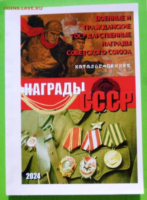 Каталог НАГРАДЫ СССР 2024г - 00 (2).JPG