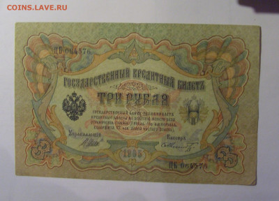3 рубля 1905 Россия (576) 27.12.2024 22:00 М - CIMG8953.JPG
