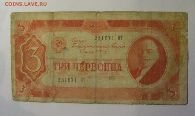 3 червонца 1937 СССР (671) 27.12.2024 22:00 М - CIMG8961.JPG
