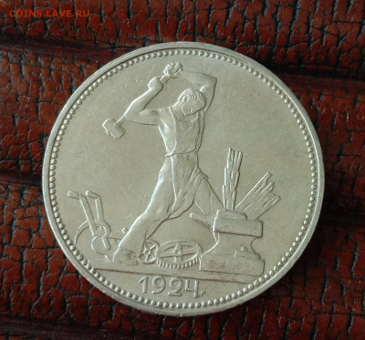 Один полтинник 1924 г. ПЛ. до 24.12.24. 22-00 Мск - 1924-1