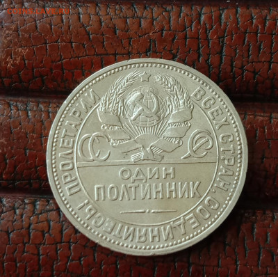Один полтинник 1924 г. ПЛ. до 24.12.24. 22-00 Мск - 1924-4