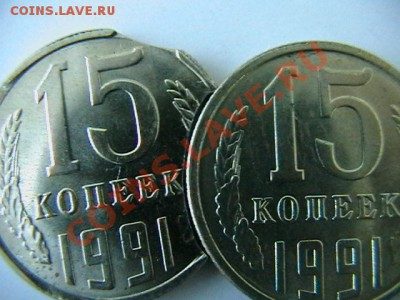 15 копеек 1991 л-выкус. - IMGA0948.JPG