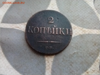 2 копейки 1833 СМ (R1) до 25.12.2024 - 1833