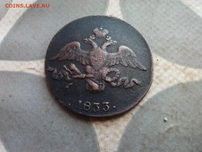 2 копейки 1833 СМ (R1) до 25.12.2024 - 1833 (2)
