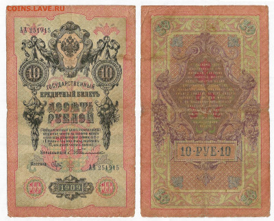 Тимашев- Брут 10 руб.1910 АА до 27.12 в 22:10 - 10рубАА