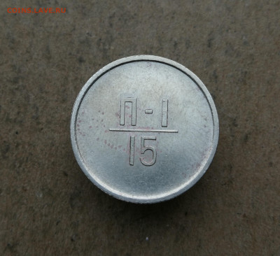 Эталон 15 копеек 1962 год до 25.12 в 22-00 - IMG_20241222_160259