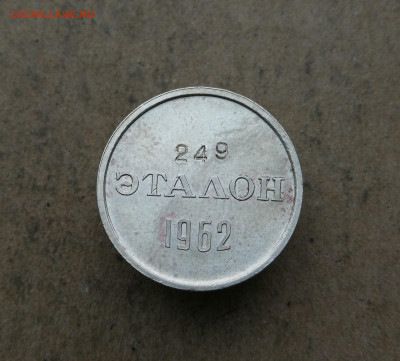 Эталон 15 копеек 1962 год до 25.12 в 22-00 - IMG_20241222_160244
