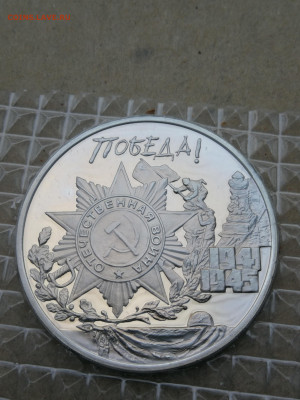 Монетовидный жетон Жуков 50 лет Победы 1995г до 25.12 в 22-0 - IMG_20241222_161827
