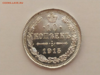 10 копеек 1915г ВС до 28.12.24 22:00 - 1734890702646