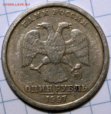 1 рубль 1997 ммд широкий кант. Оценка - 1.97 ШК аверс.JPG