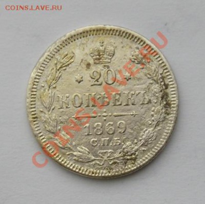 20 копеек 1869.до 7.02.2012 в 22.00 - 4477.JPG