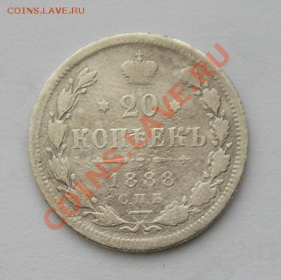 20 копеек 1888 до 7.02.2012 в 22.00 - 4479.JPG