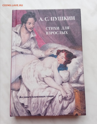 А. С. Пушкин стихи для взрослых до 28.12.24 в 22:00 по мск - IMG_20241223_105329