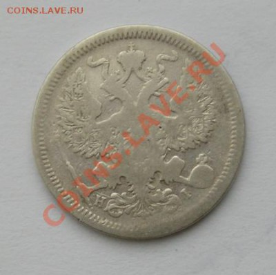 20 копеек 1873 до 7.02.2012 в 22.00 - 4481.JPG