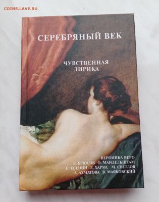 Серебряный век чувственная лирика до 28.12.24 в 22:00 по мск - IMG_20241223_110039