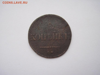 2 копейки 1838 см  до 25.12.24 - IMG_9042.JPG