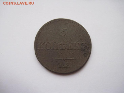 5 копеек 1835 ем фх  до 25.12.24 - IMG_9054.JPG