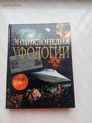 Энциклопедия уфологии до 28.12.24 в 22:00 по мск - IMG_20241223_113511