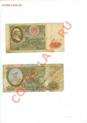 Боны на обмен - 50 и 1000 руб.