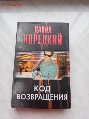 Данила корецкий код возвращения до 28.12.24 в 22:00 по мск - IMG_20241223_123842