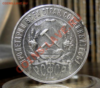 1 рубль 1921 в сохране - DSC06336.JPG