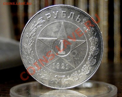 1 рубль 1921 в сохране - DSC06333.JPG